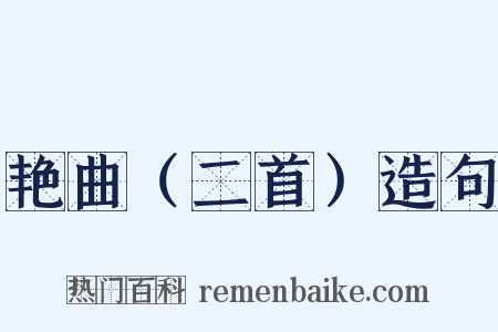 艳曲（二首）造句是什么意思的图片